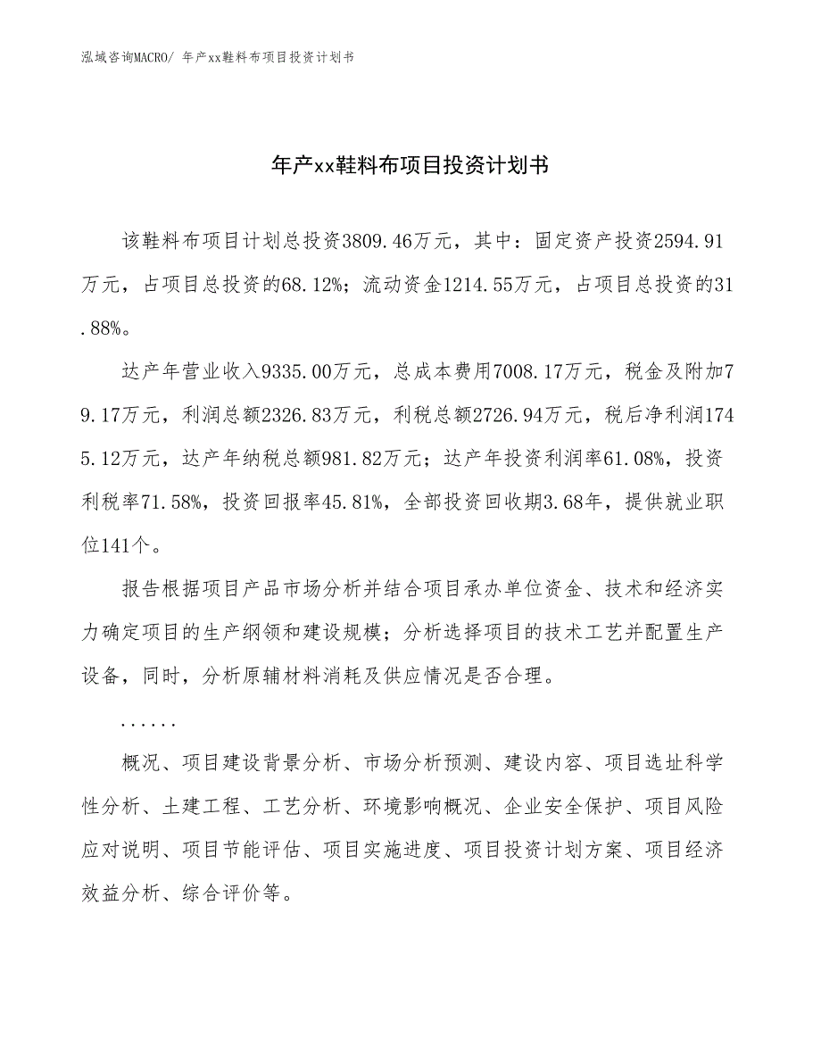 年产xx鞋料布项目投资计划书_第1页