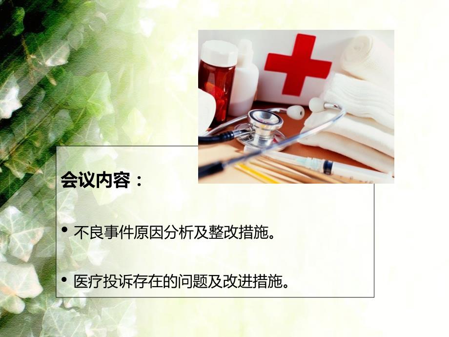 医院不良事件及医疗投诉讨论会ppt课件_第2页