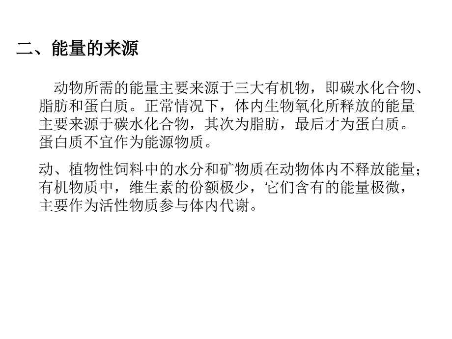 饲料营养成分与作用---第九章能量与动物营养_第3页