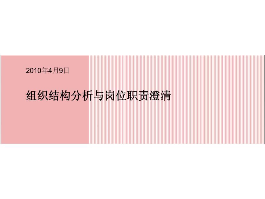 《组织结构分析与岗位职责（ppt44页）》_第1页