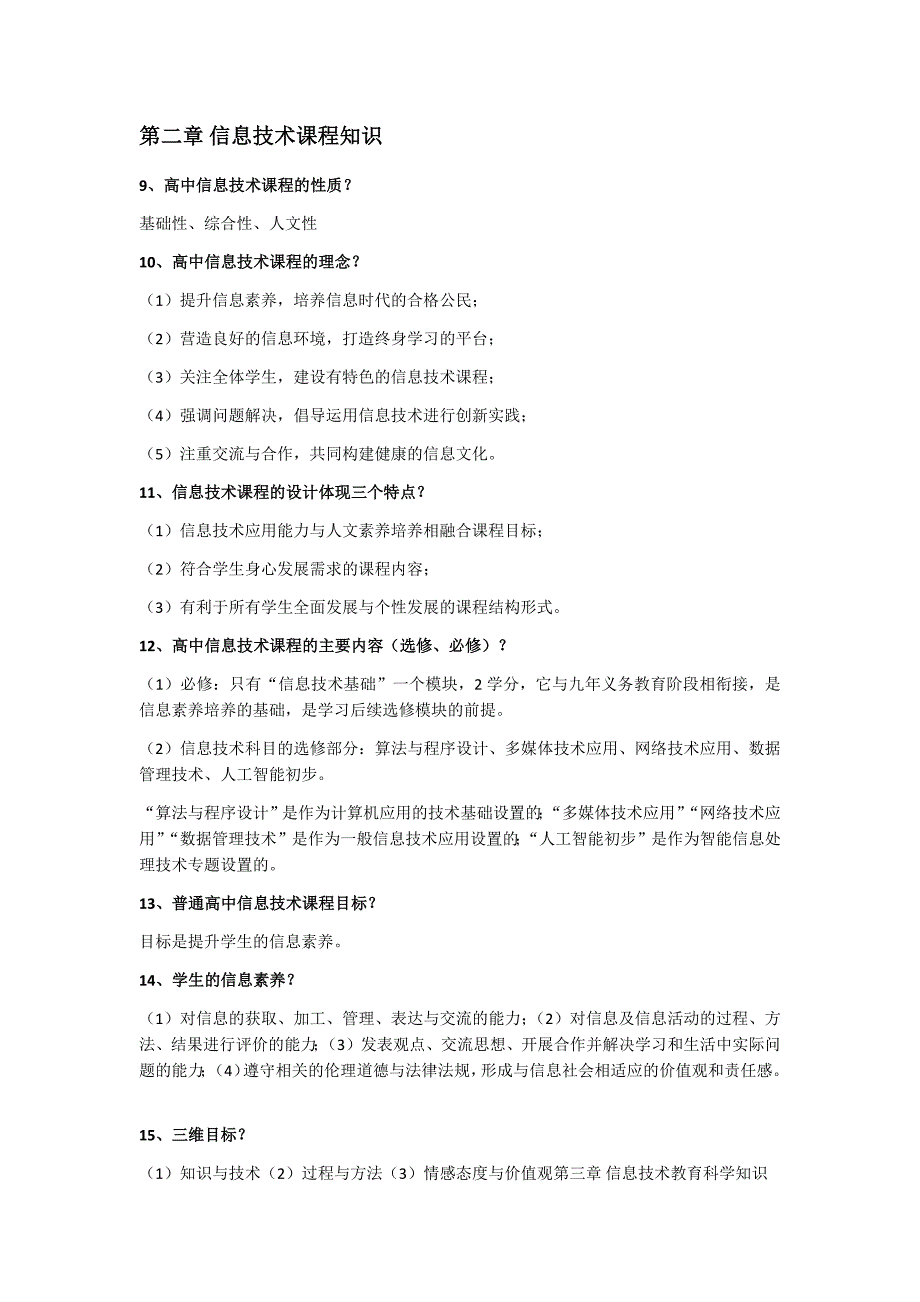 教师资格考试：信息技术专业知识点整理_第2页