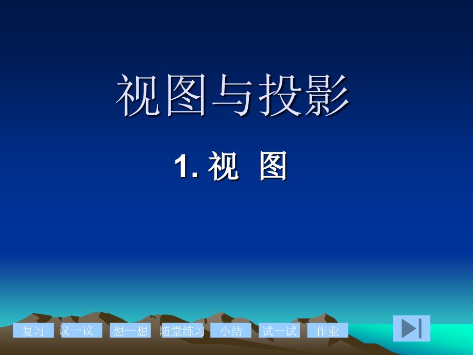 2010中考数学一轮复习投影与视图复习课件.ppt课件_第1页