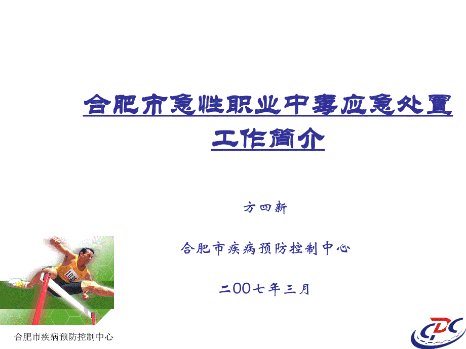 合肥市急性职业中毒应急处置工作简介_第1页