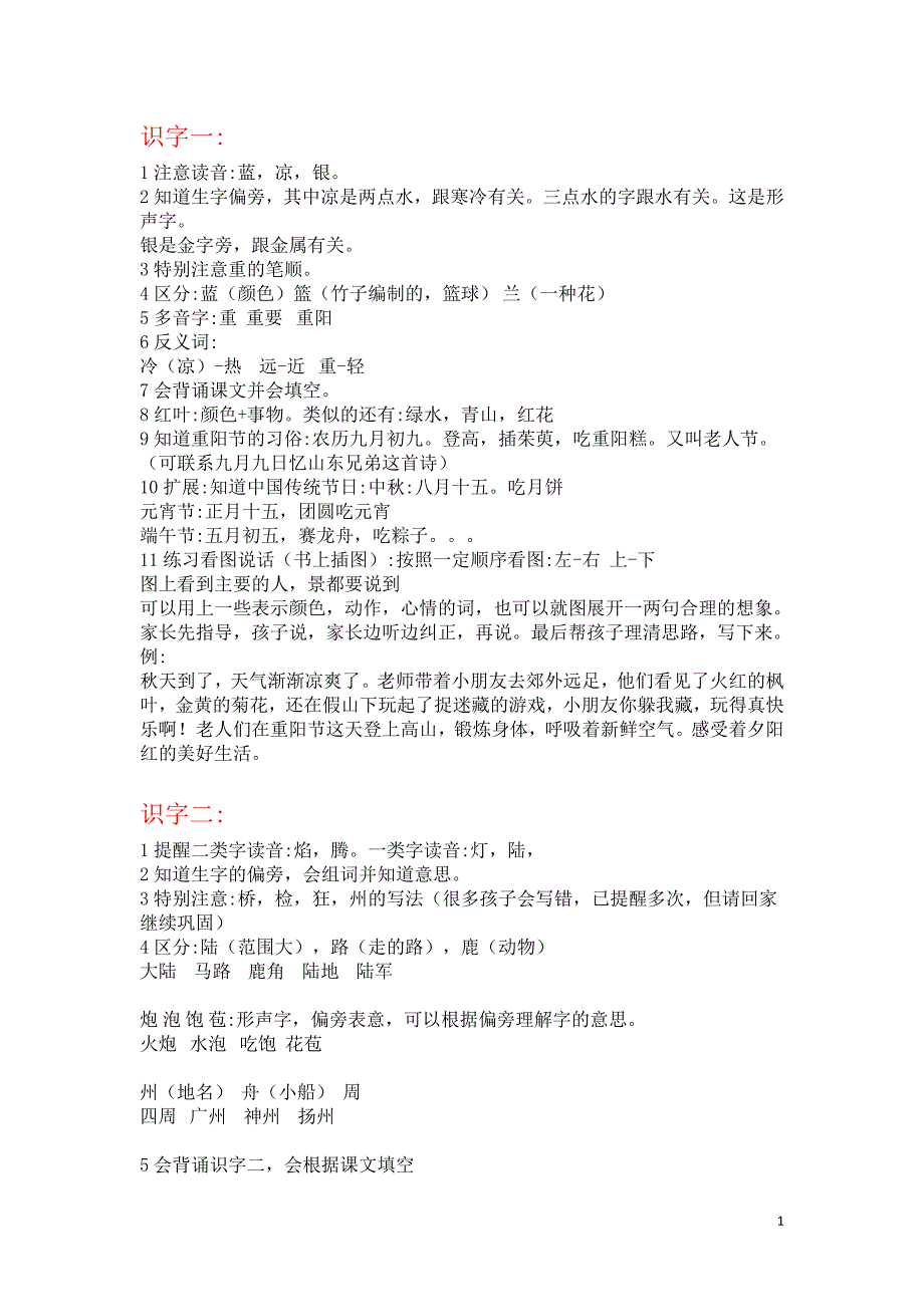 苏教版小学二年级上学期语文知识点总结_第1页