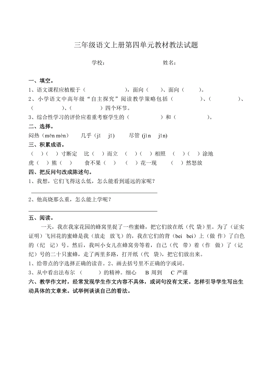 新人教版三年级语文上册单元教材教法试题　全册_第4页