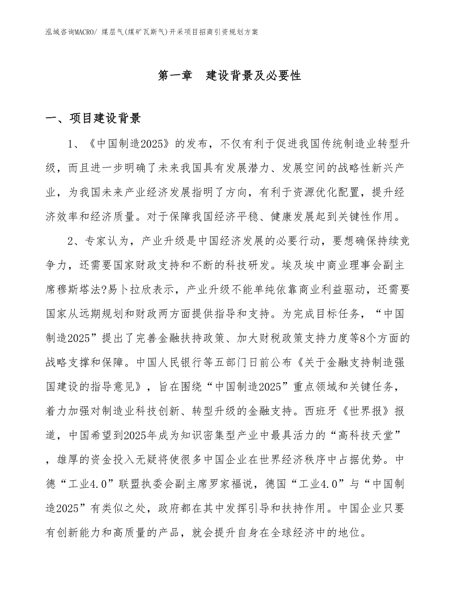 煤层气(煤矿瓦斯气)开采项目招商引资规划方案_第2页