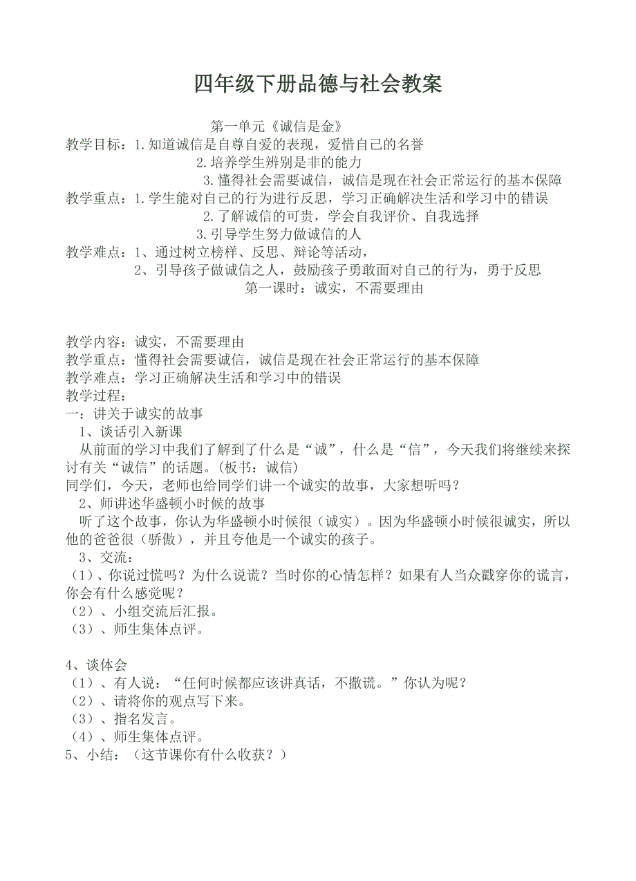 教科版小学四年级下册品德与社会教案　全册_第1页