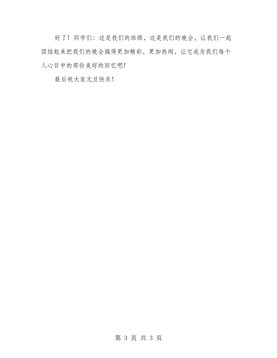 2018年班级元旦晚会活动计划书_第3页