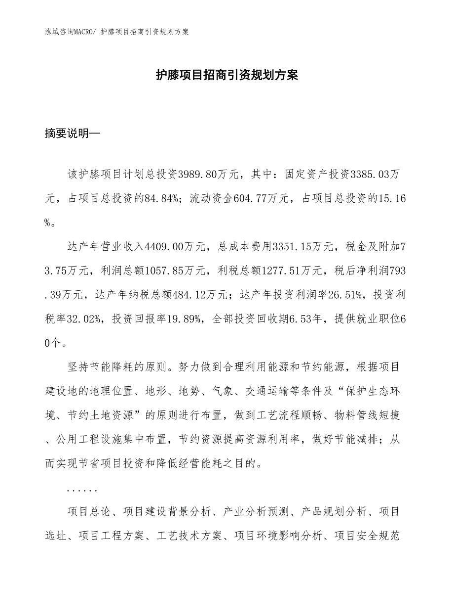 护膝项目招商引资规划方案_第1页