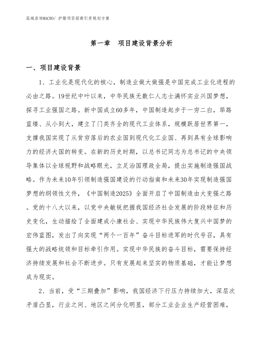 护膝项目招商引资规划方案_第3页