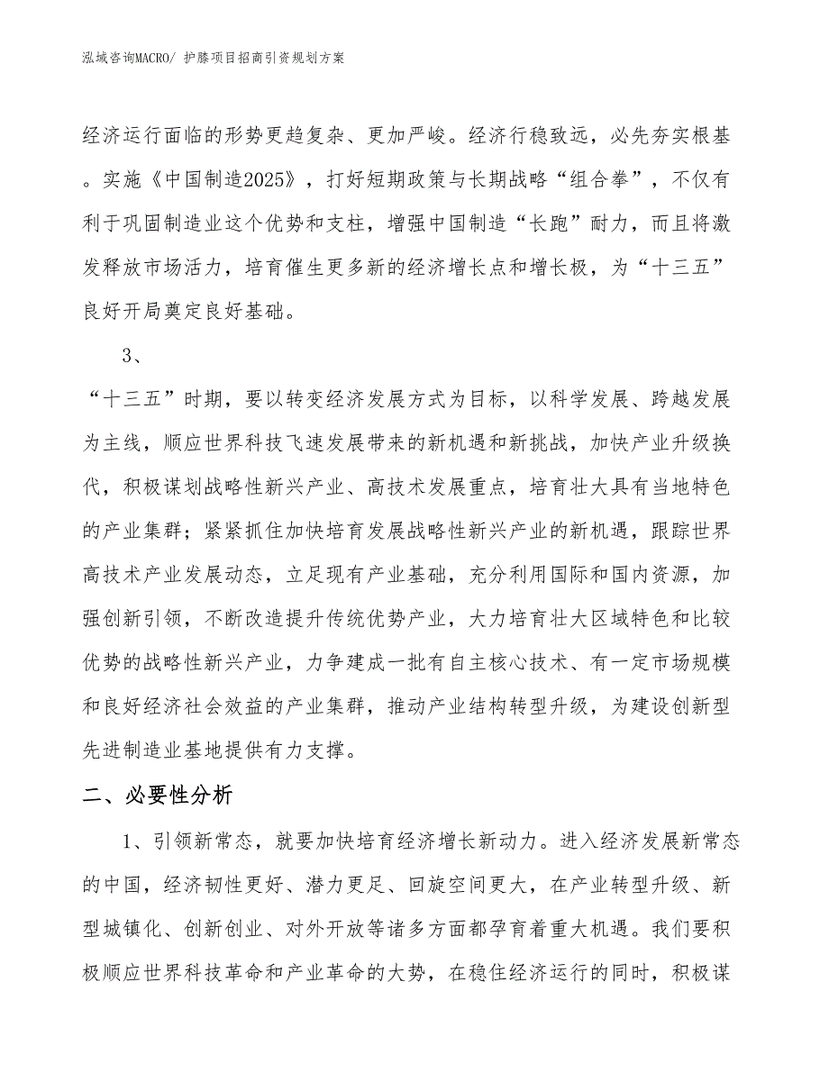 护膝项目招商引资规划方案_第4页