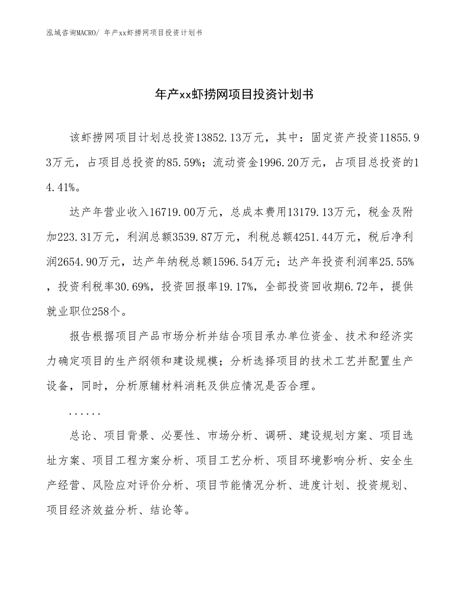 年产xx虾捞网项目投资计划书_第1页