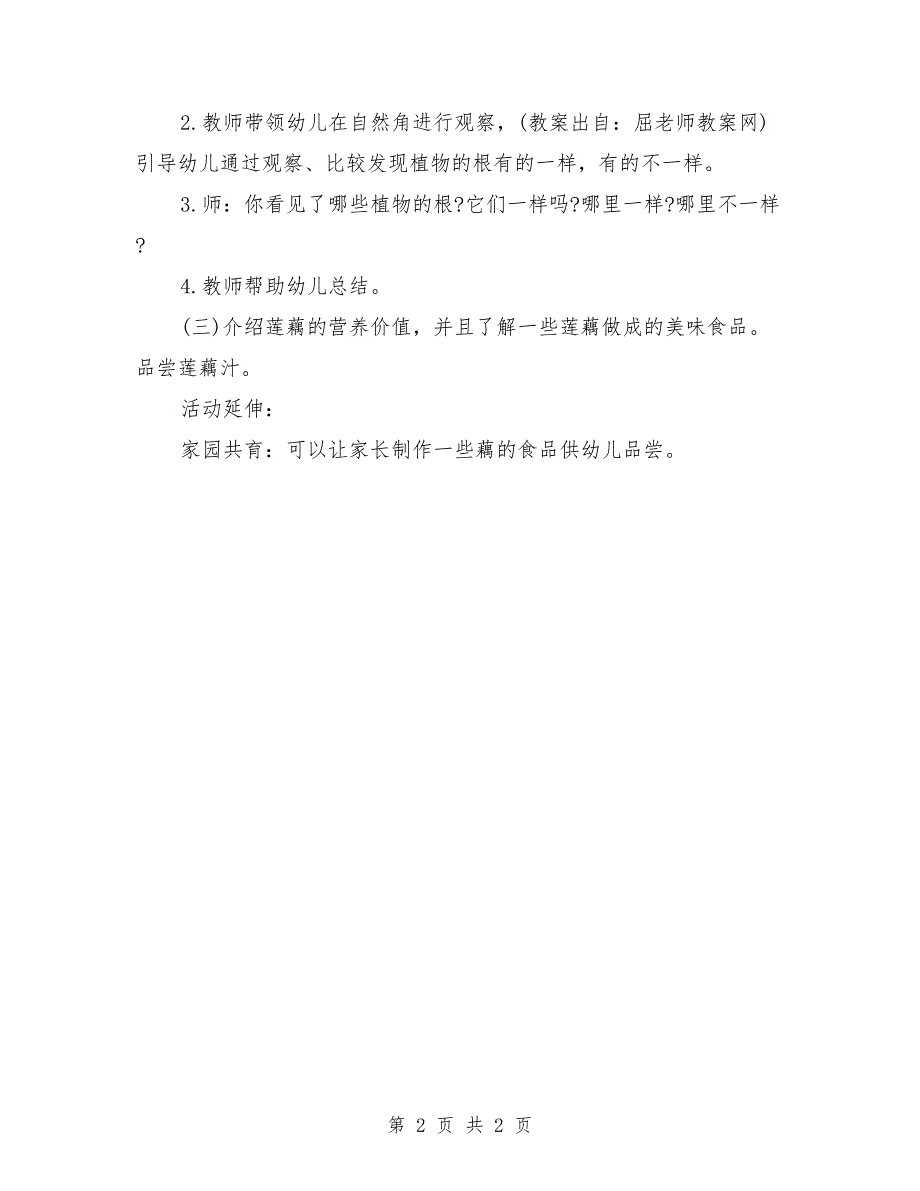 大班优秀科学教案《莲花与藕》_第2页