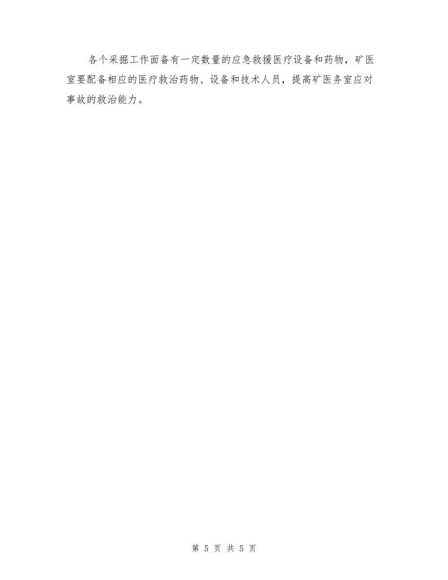 矿井主运输事故专项应急预案_第5页