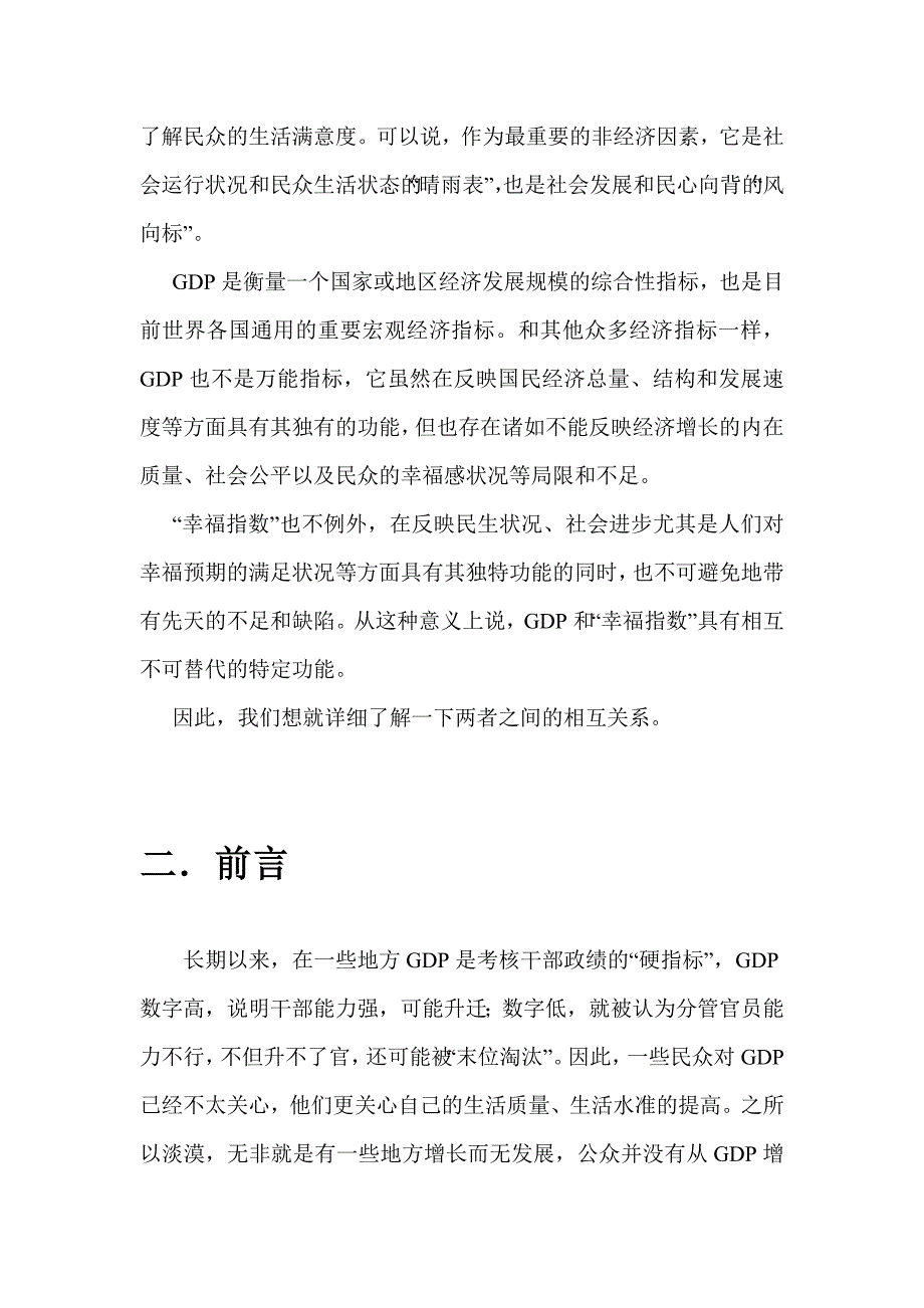 幸福指数与gdp之间的联系 人们对生活满意程度与gdp的关系及社会发展衡量指标研究 某大学学生暑期活动调研报告_第4页