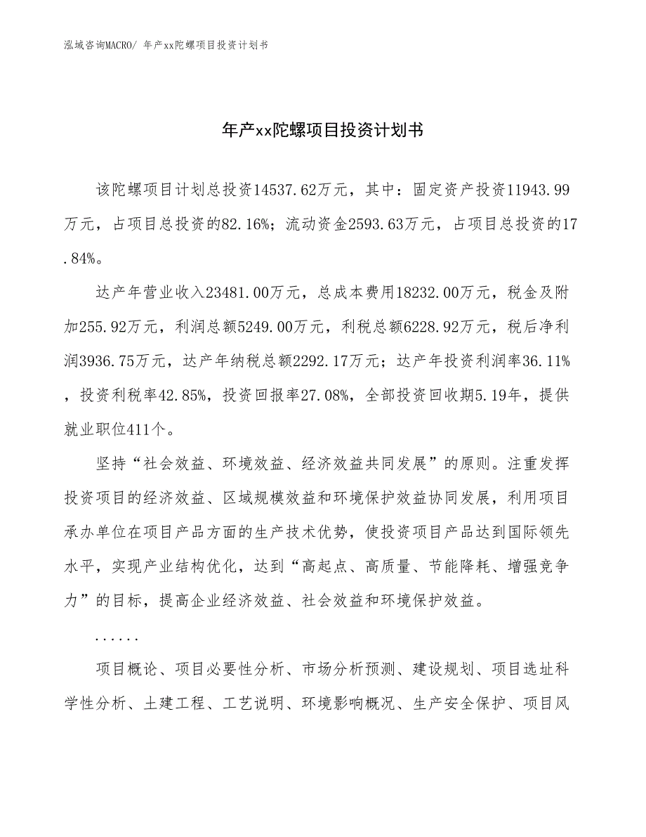 年产xx陀螺项目投资计划书_第1页