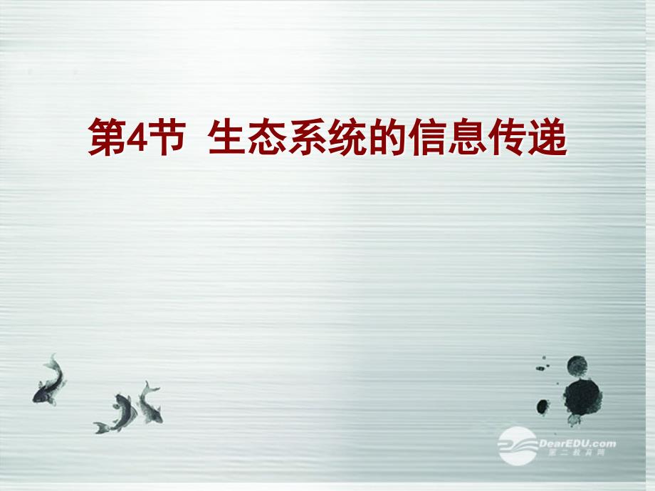 2013-2014学年高中生物5.4生态系统中的信息传递2课件新人教版必修_第2页