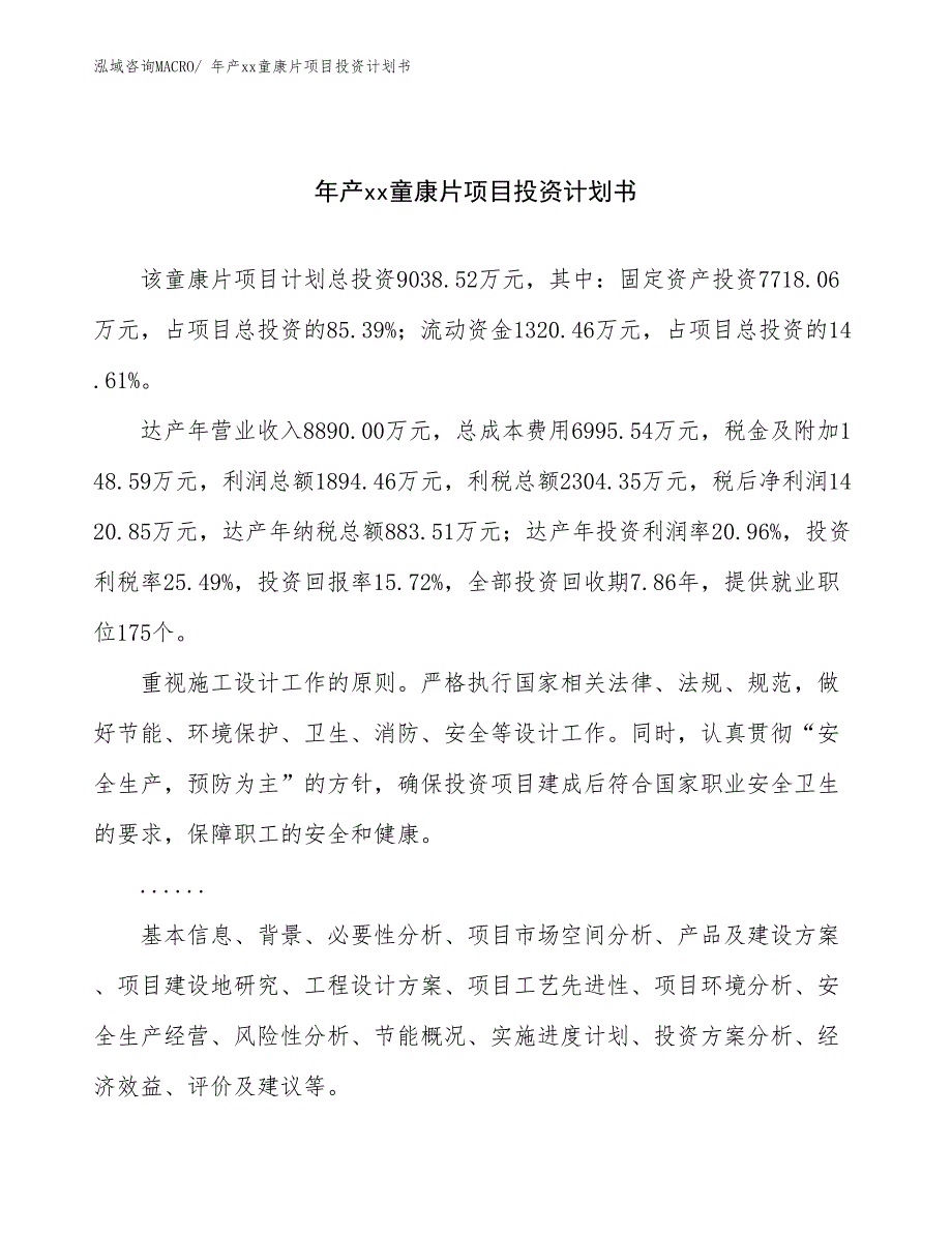 年产xx童康片项目投资计划书_第1页