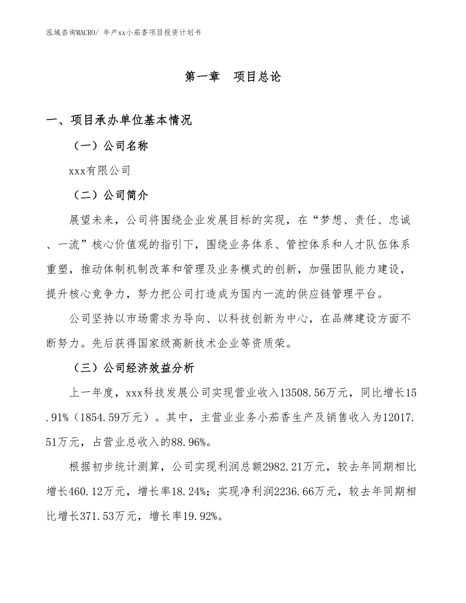 年产xx小茄香项目投资计划书_第3页