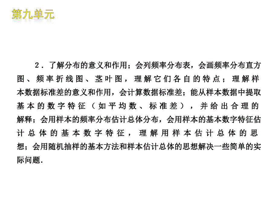 数学：高三复习精品课件-第9单元统计和统计案例知识框架（北师大版）_第4页