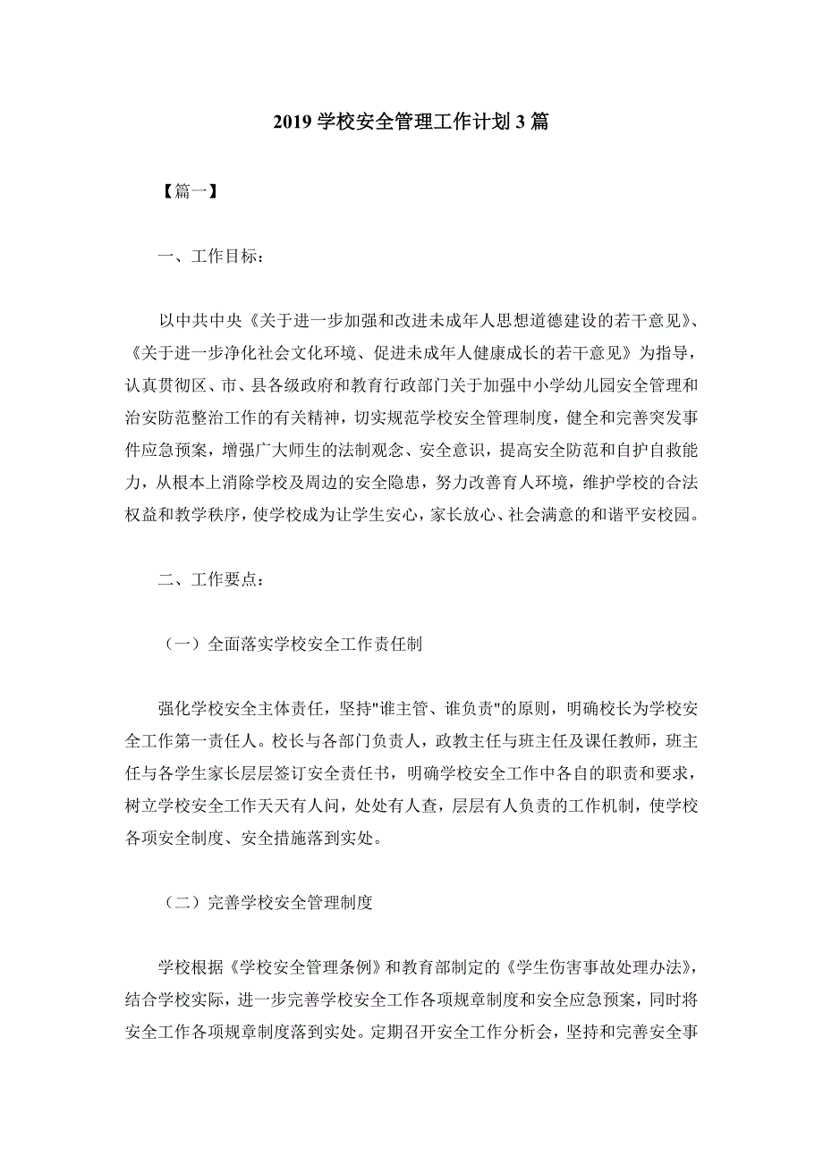 2019学校安全管理工作计划3篇_第1页