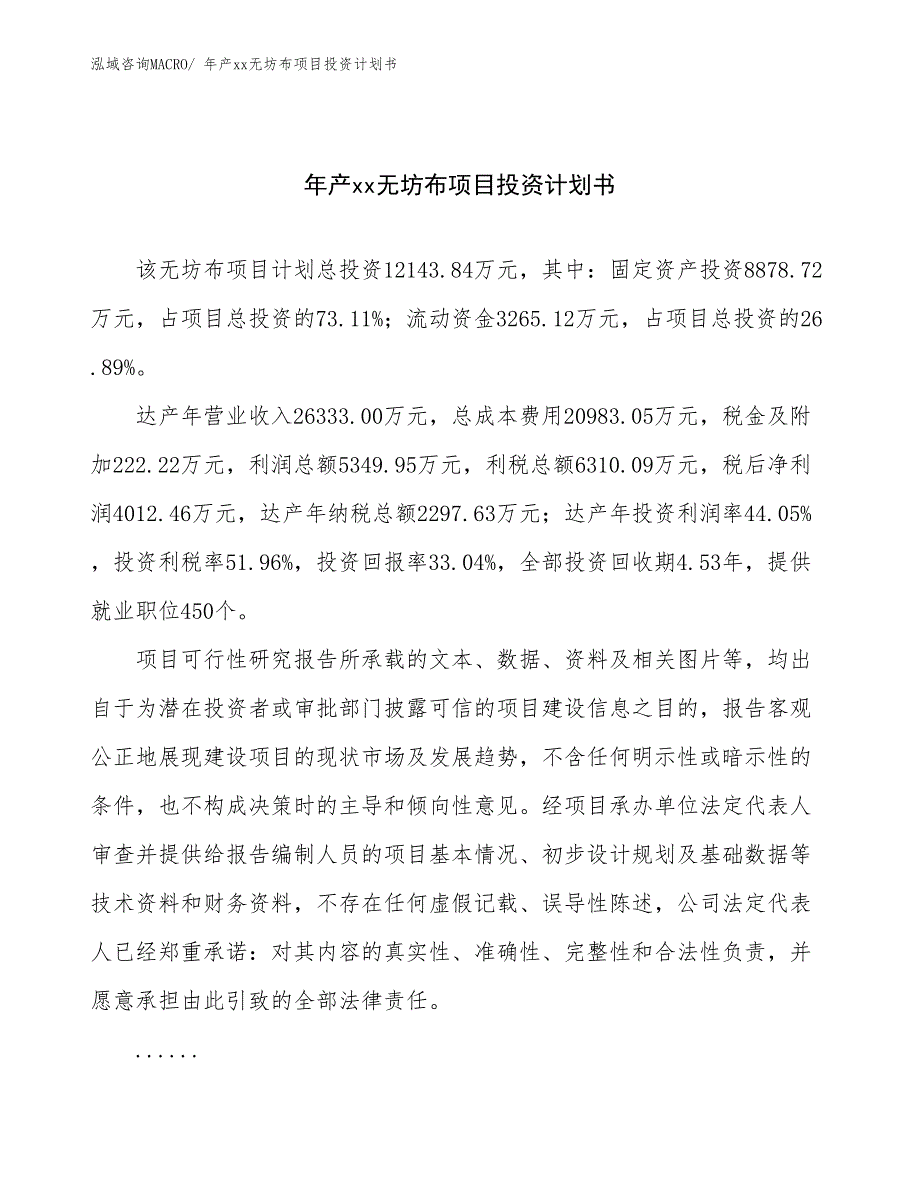 年产xx无坊布项目投资计划书_第1页