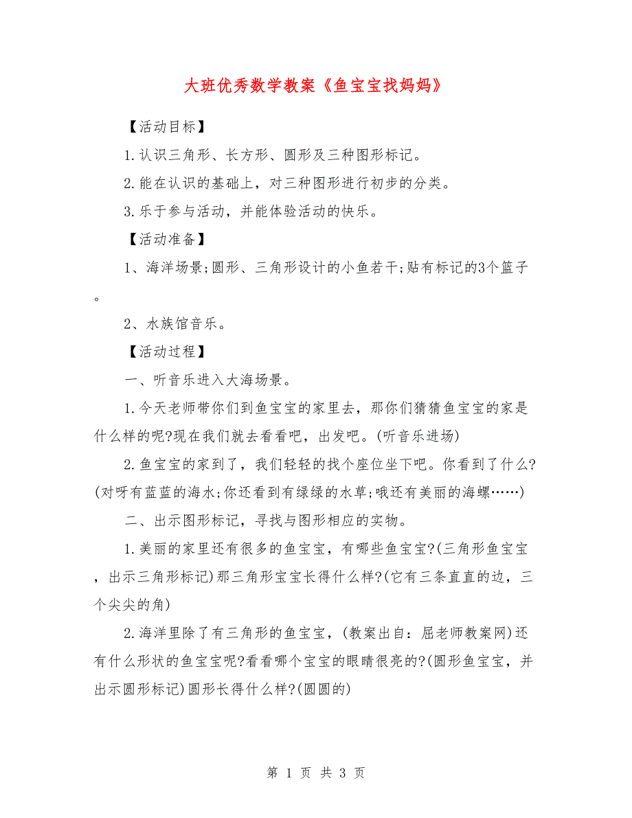 大班优秀数学教案《鱼宝宝找妈妈》_0_第1页