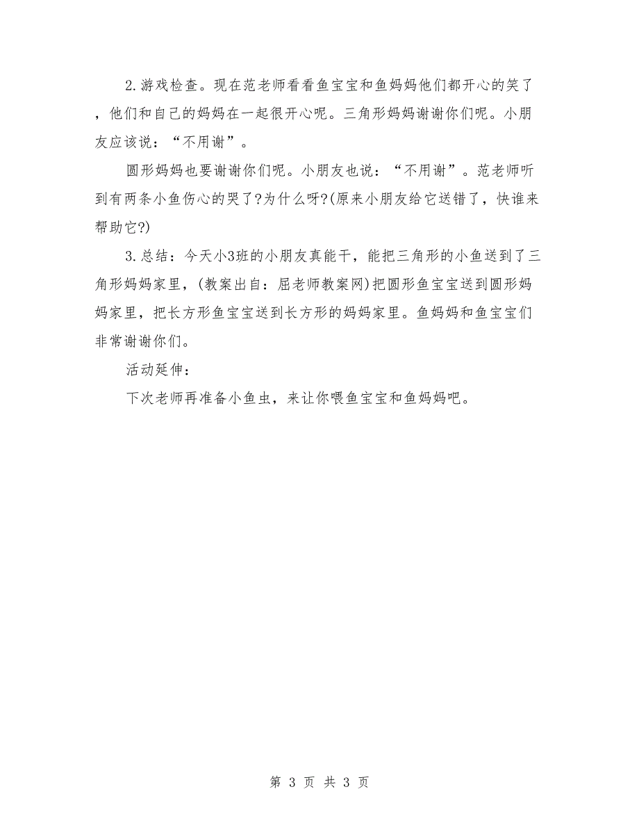 大班优秀数学教案《鱼宝宝找妈妈》_0_第3页