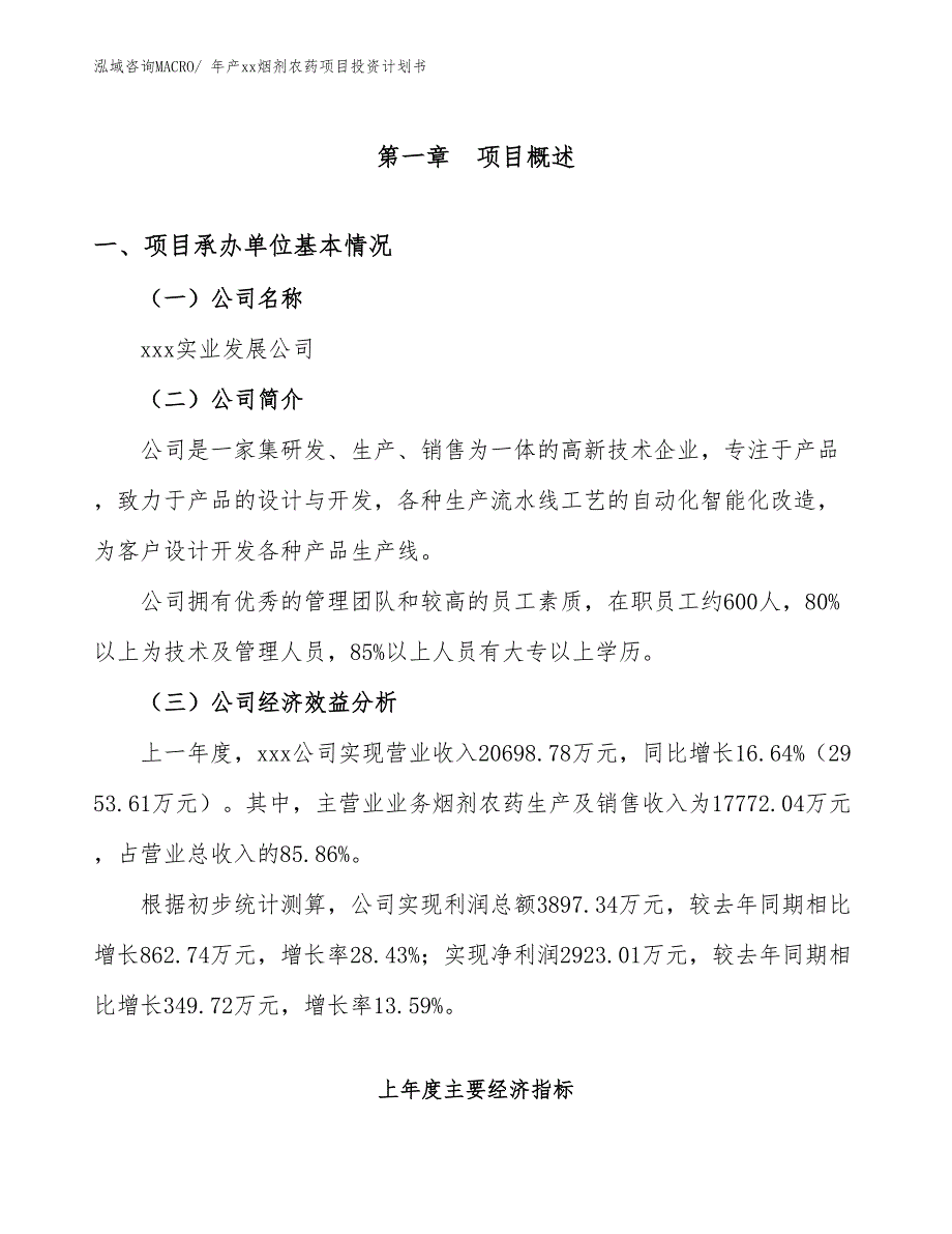 年产xx烟剂农药项目投资计划书_第2页