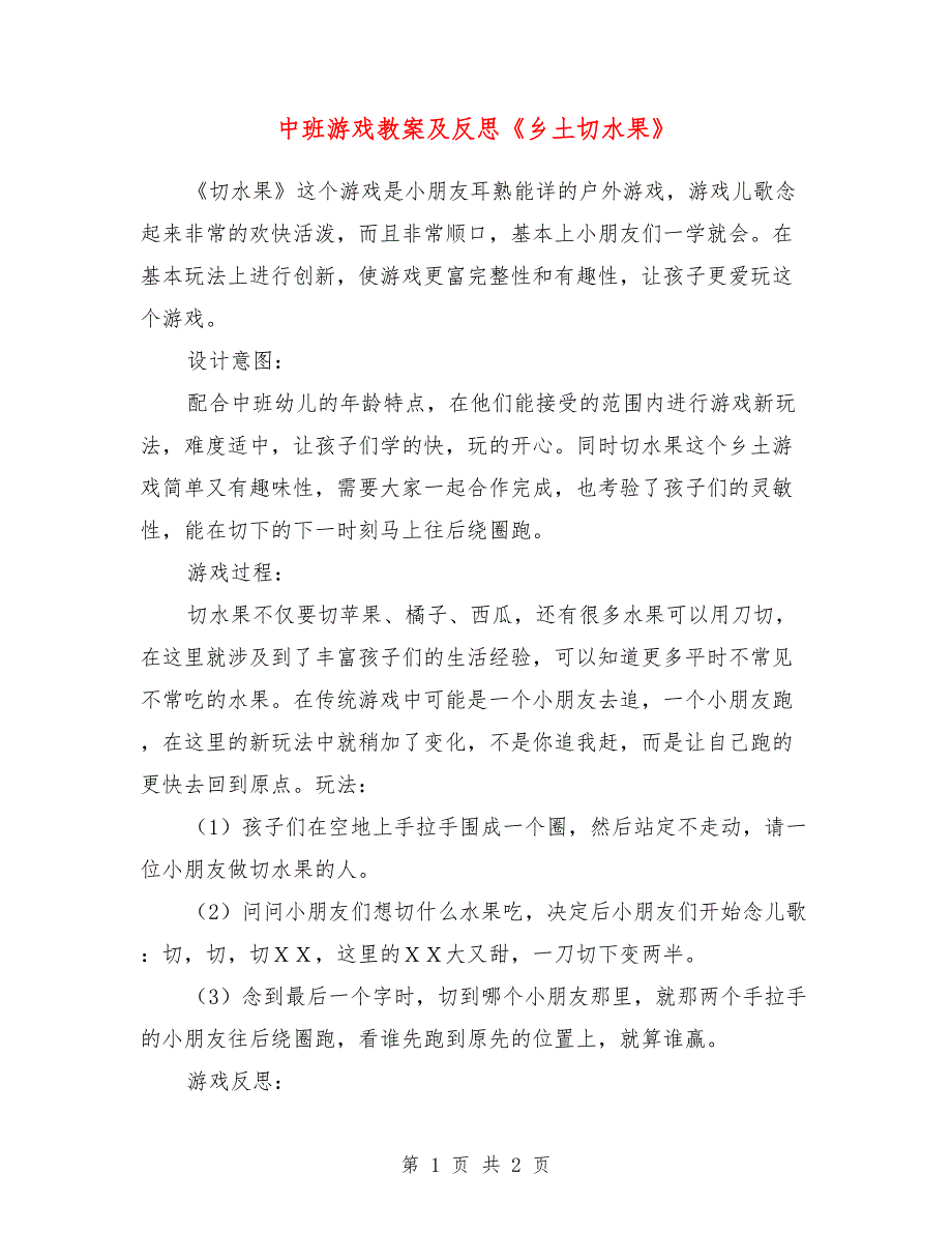 中班游戏教案及反思《乡土切水果》_第1页