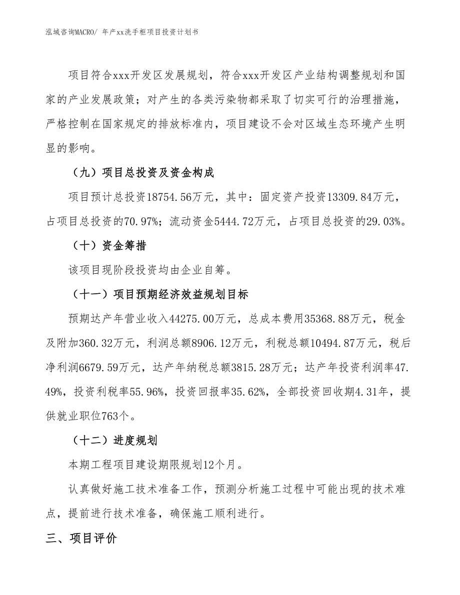 年产xx洗手柜项目投资计划书_第5页