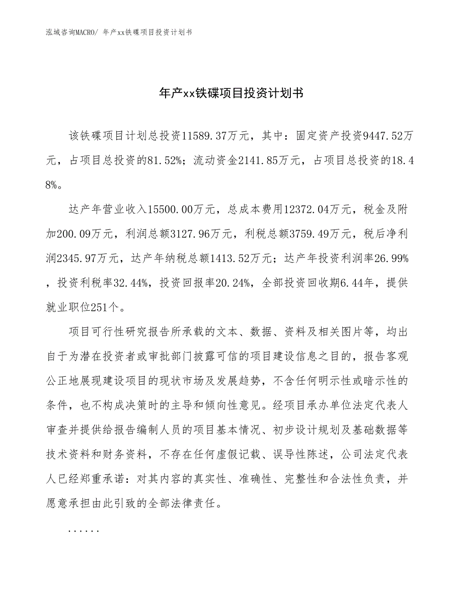 年产xx铁碟项目投资计划书_第1页