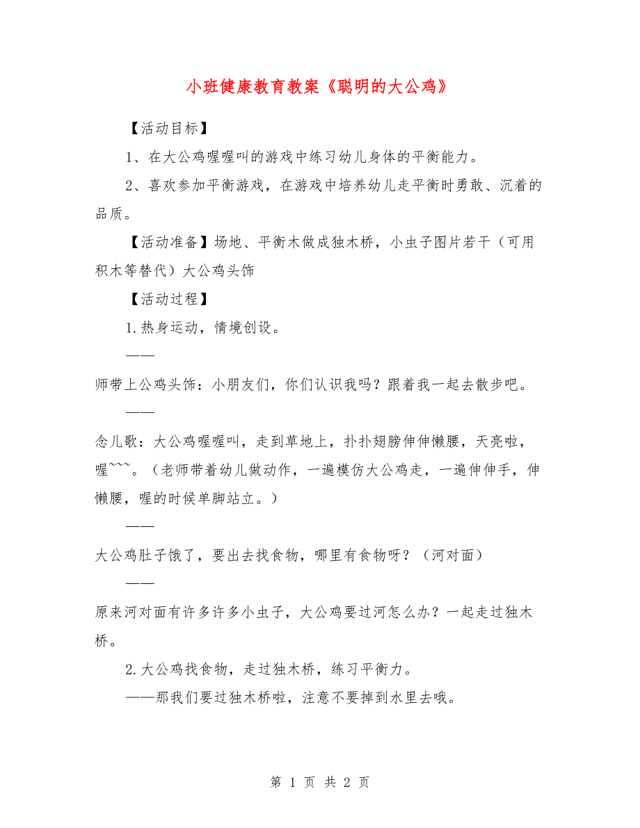 小班健康教育教案《聪明的大公鸡》_第1页