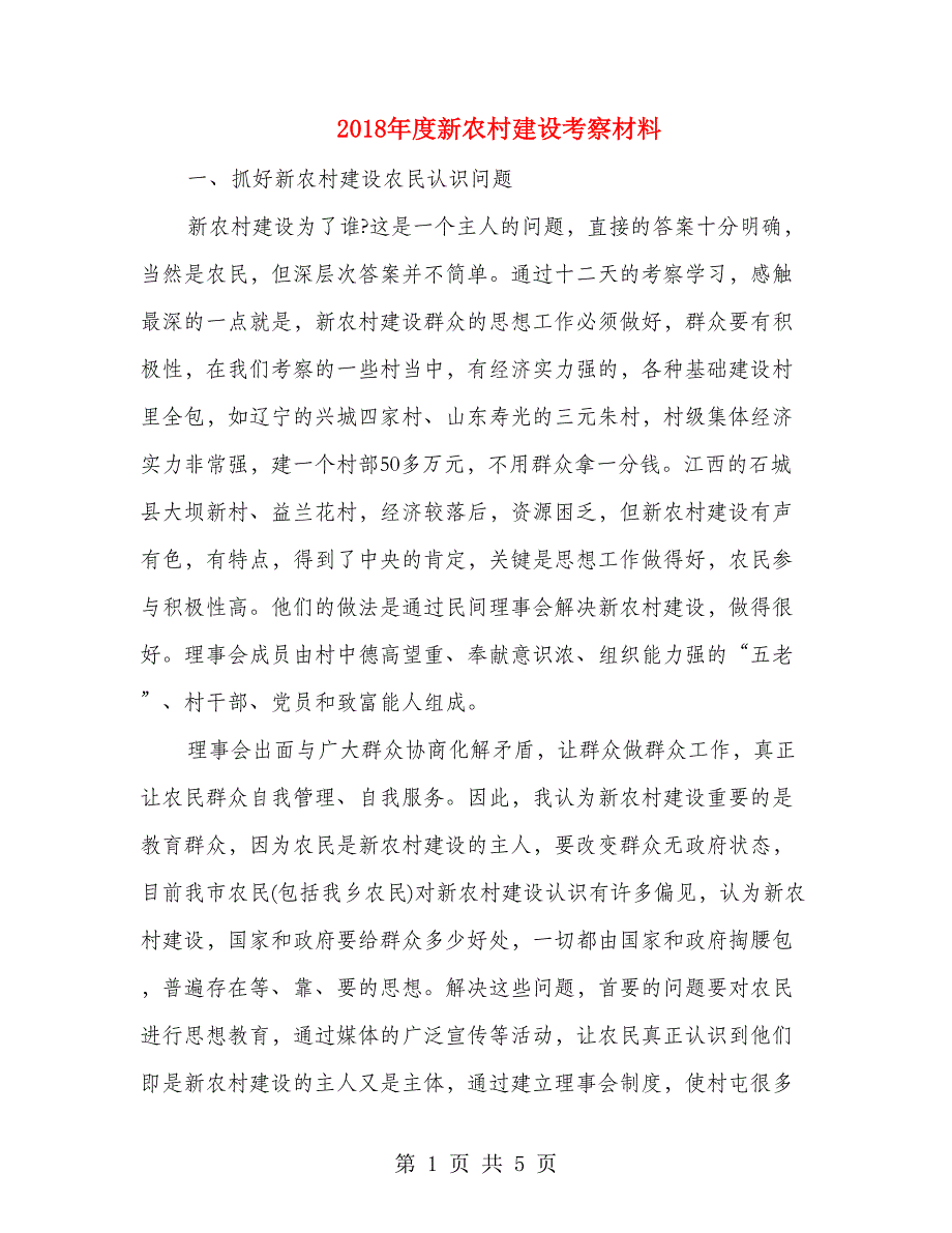 2018年度新农村建设考察材料_第1页