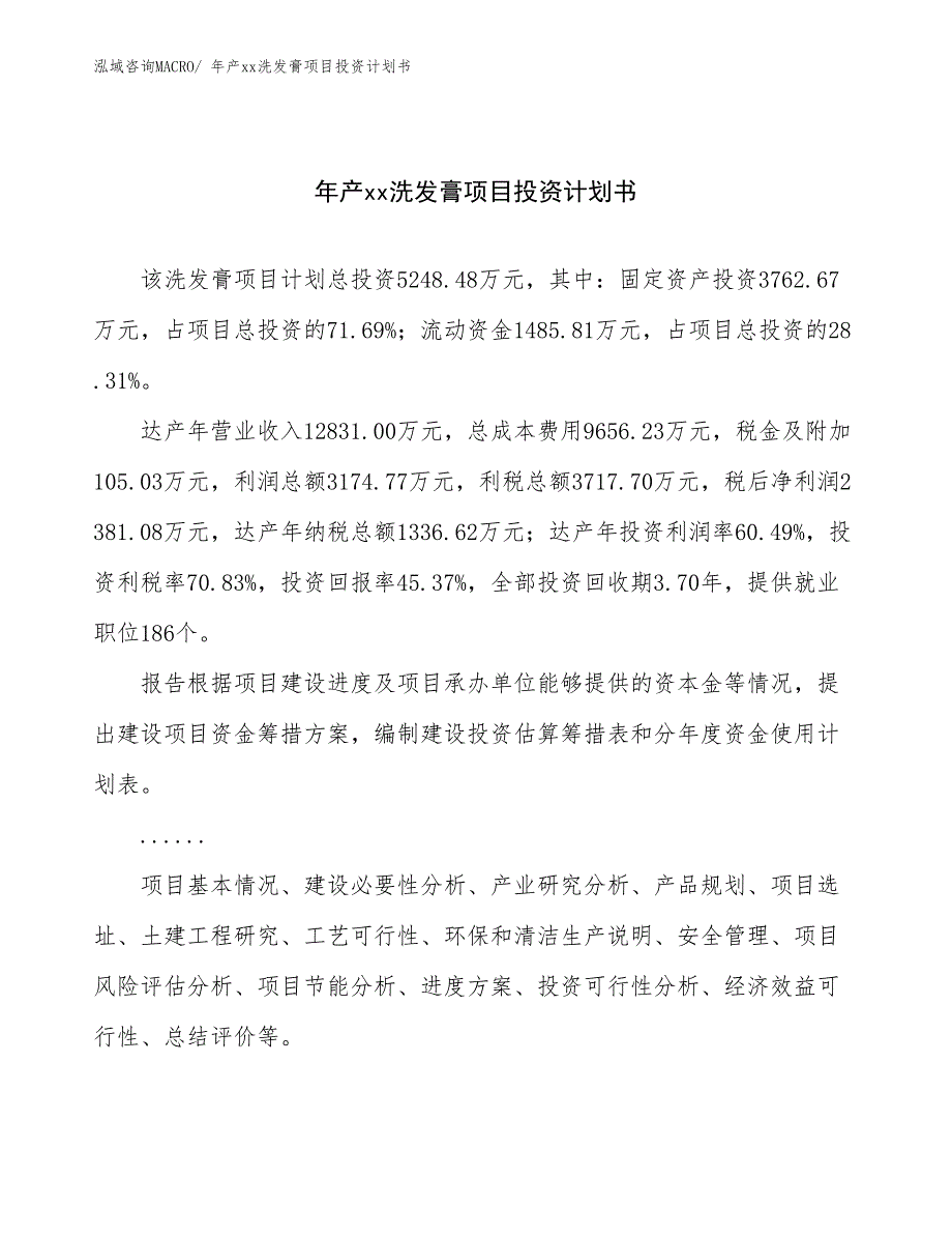 年产xx洗发膏项目投资计划书_第1页