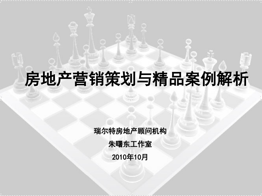 房地产营销创新与精品案例解析讲义稿（ppt95页）_第1页