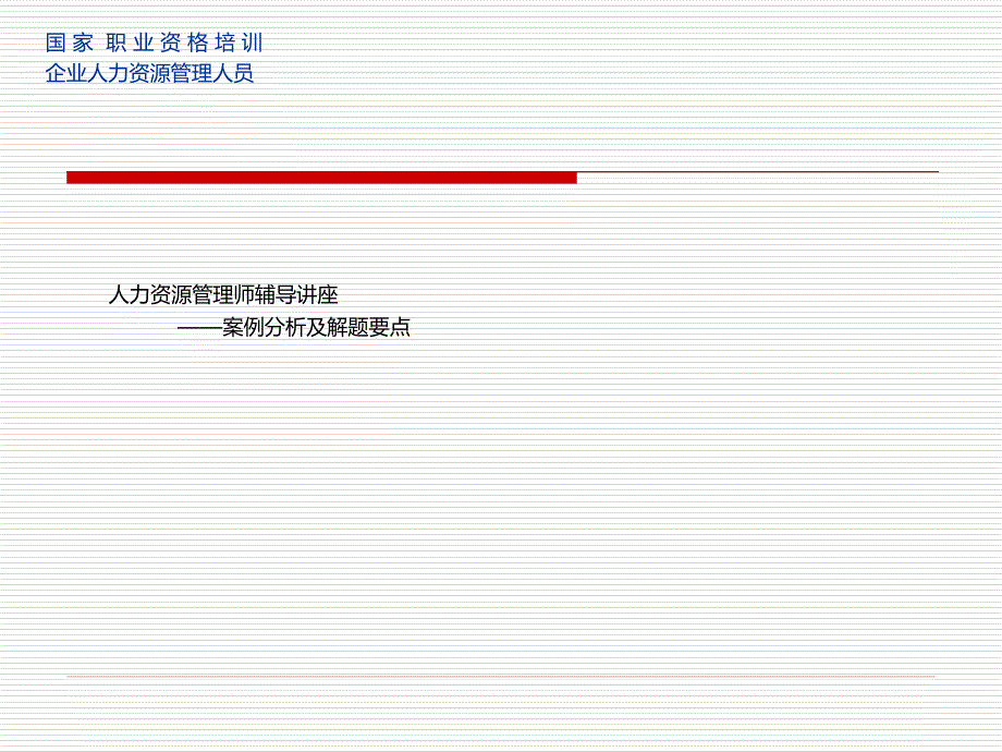 最新二级人力资源管理师案例分析及解题要点[突破人力资源考试难点]_第1页