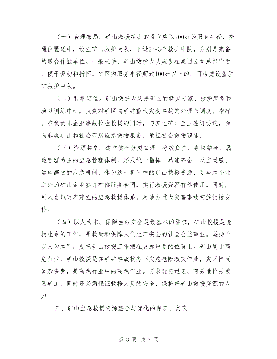 矿山应急救援资源的整合与优化_第3页