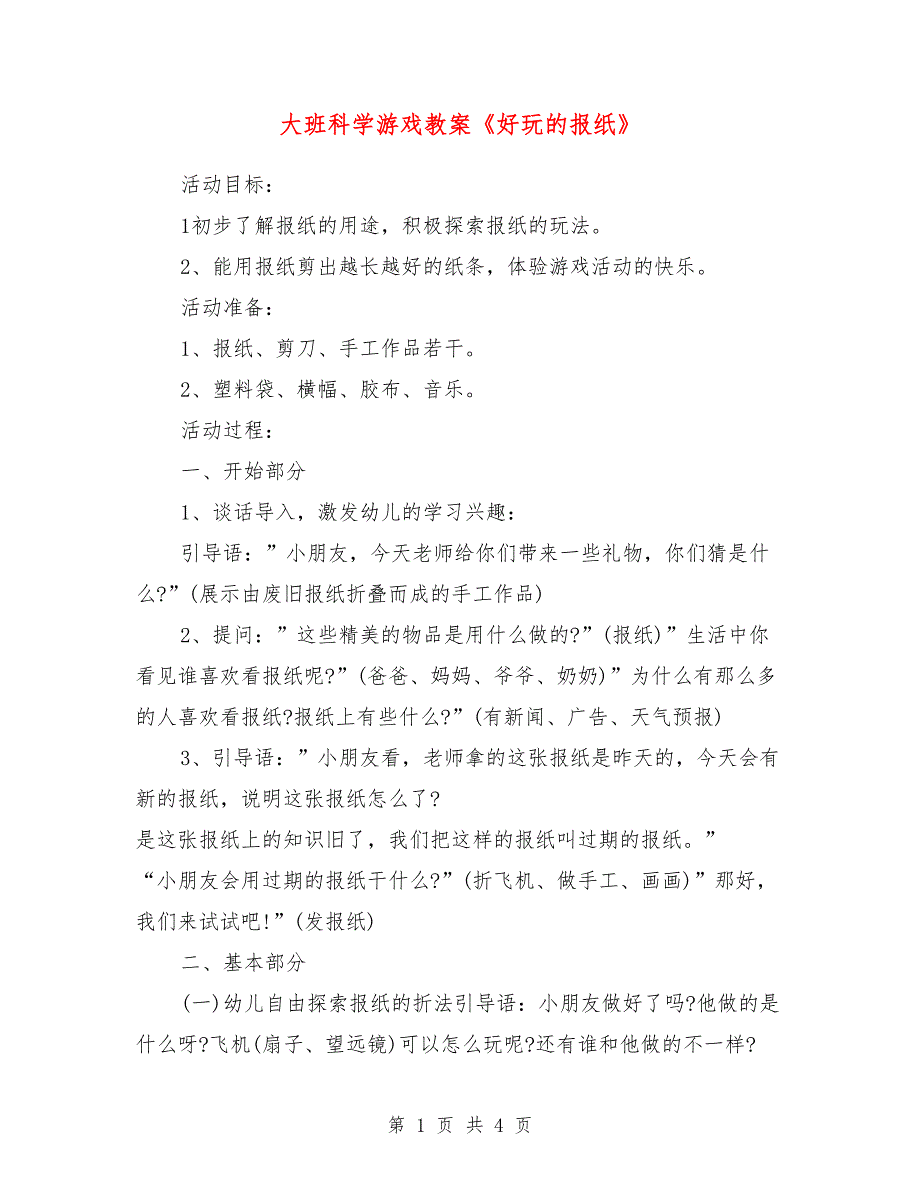 大班科学游戏教案《好玩的报纸》_第1页