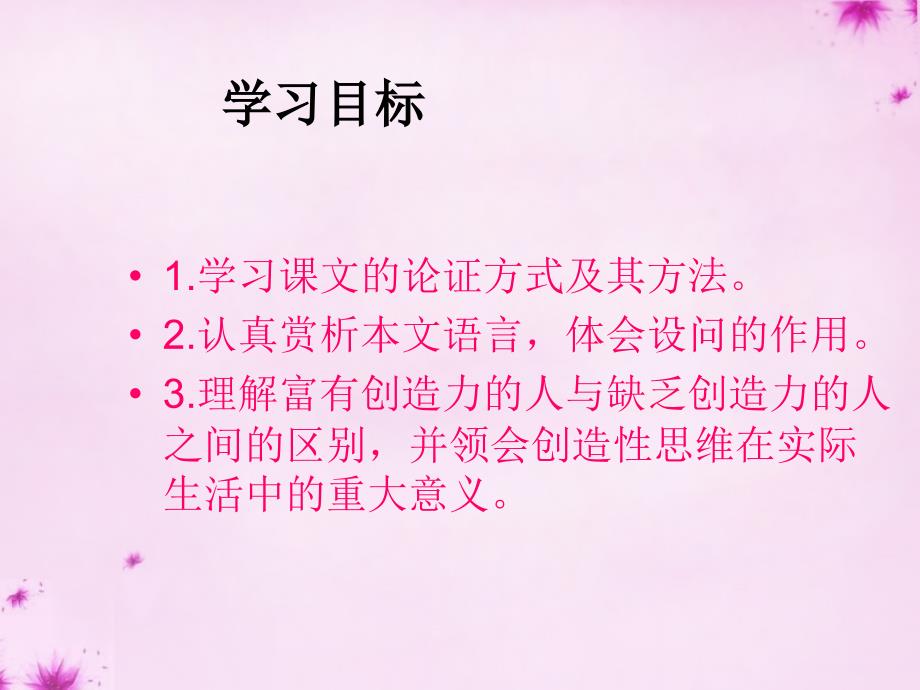 2015-2016九年级语文上册13事物的正确答案不止一个课件5（新版）新人教版_第2页