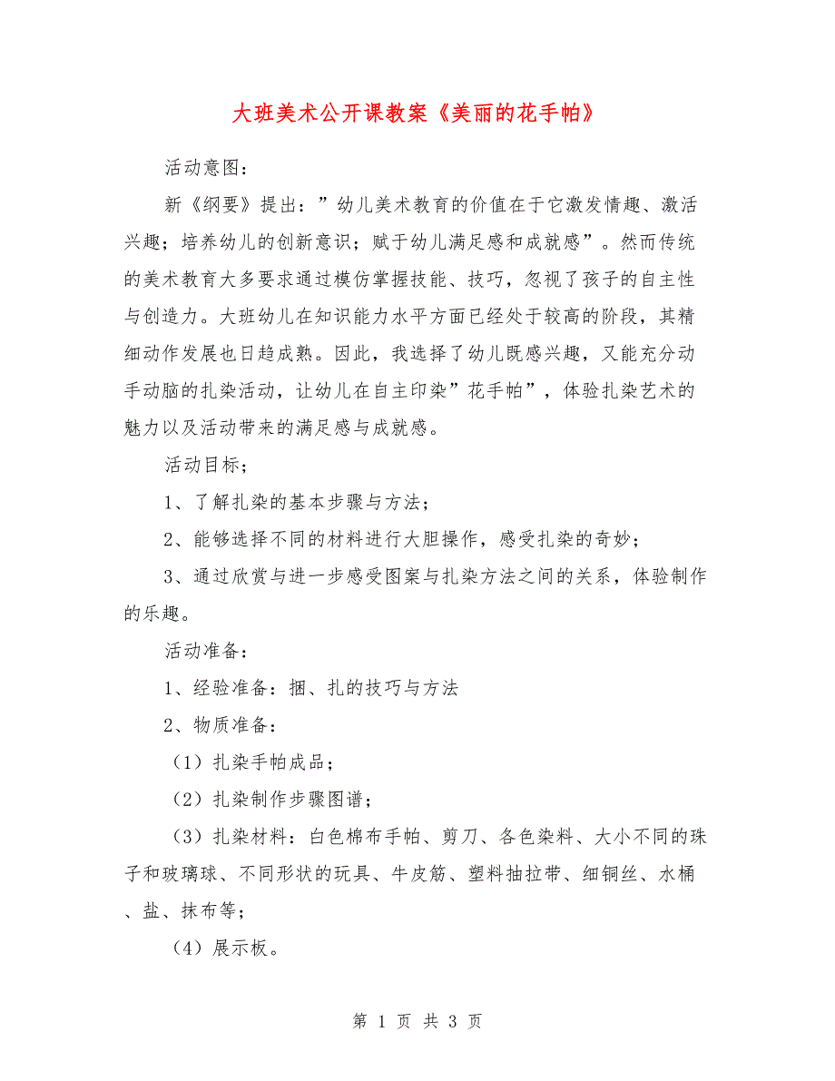 大班美术公开课教案《美丽的花手帕》_第1页