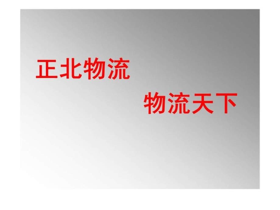 正北市场项目介绍改新_第2页