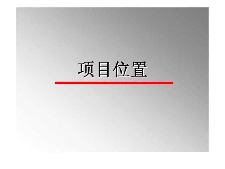 正北市场项目介绍改新_第5页