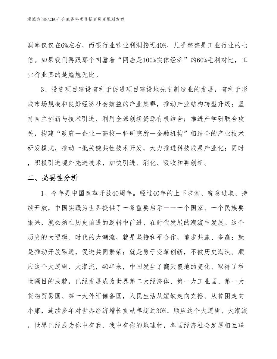 合成香料项目招商引资规划方案_第4页