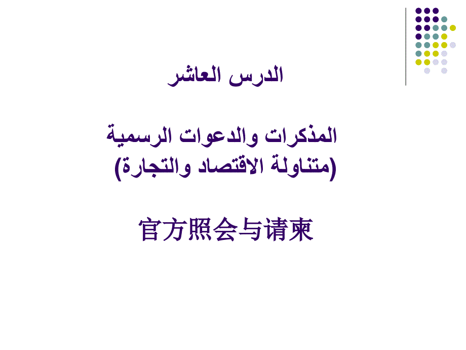 阿拉伯语经贸应用文第10课：照会及请柬_第1页