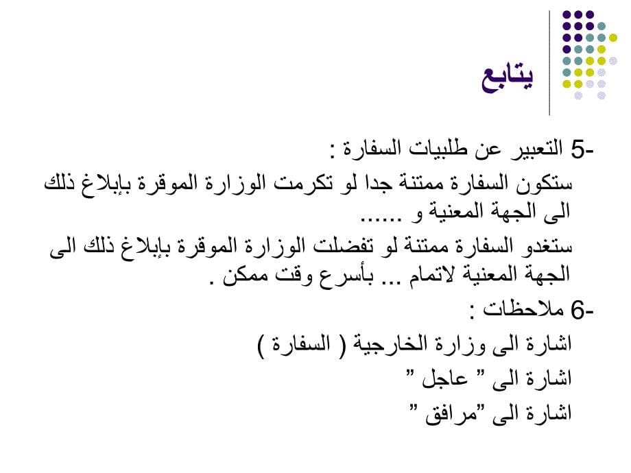 阿拉伯语经贸应用文第10课：照会及请柬_第5页