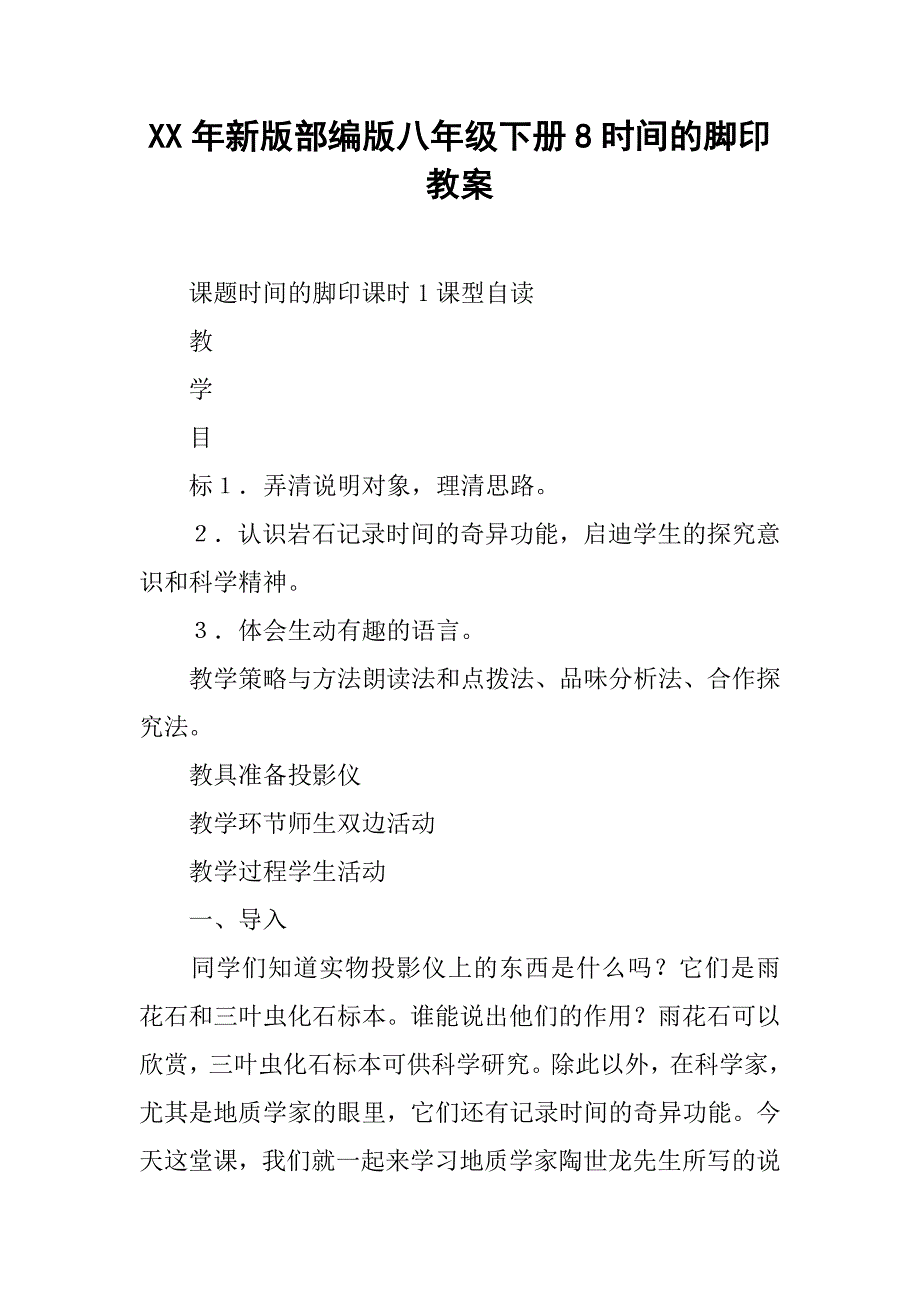 xx年新版部编版八年级下册8时间的脚印教案_第1页