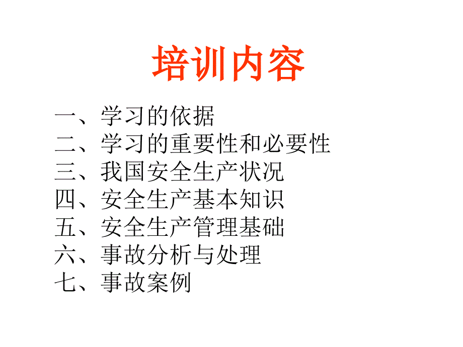 生产经营单位安全管理人员安全管理人员安全培训教材(改过)方案_第3页