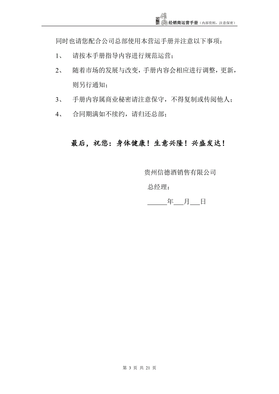 贵州信德酒销售有限公司代理商营运手册(初稿)_第3页