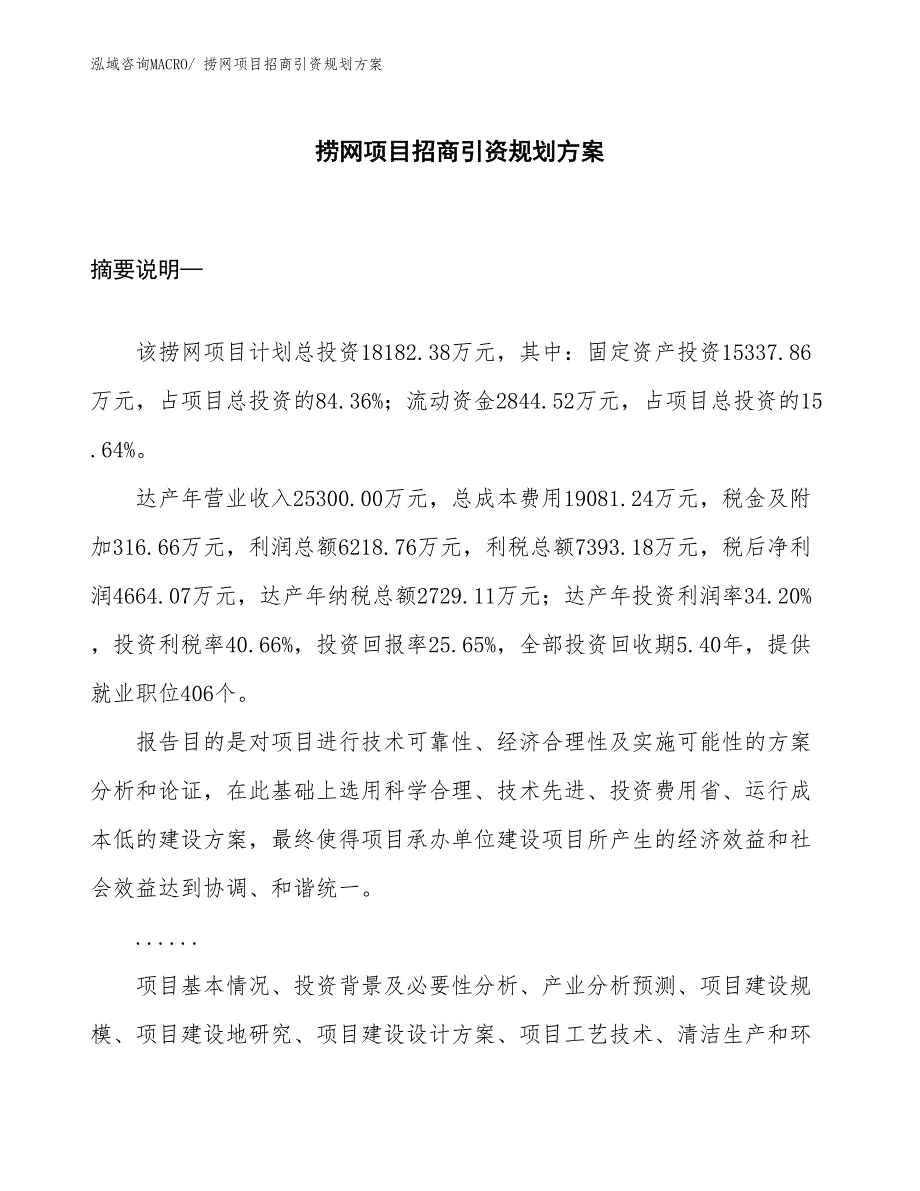 捞网项目招商引资规划方案_第1页